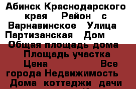 Абинск Краснодарского края  › Район ­ с Варнавинское › Улица ­ Партизанская › Дом ­ 49 › Общая площадь дома ­ 80 › Площадь участка ­ 25 › Цена ­ 2 100 000 - Все города Недвижимость » Дома, коттеджи, дачи продажа   . Крым,Северная